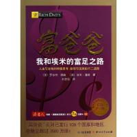 正版新书]富爸爸我和埃米的富足之路(最新修订版)/全球最佳财商