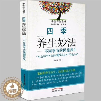 [醉染正版]正版四季养生妙法不同季节的保健养生 运动养生食疗 生活小贴士 居家书籍 中医药出版社
