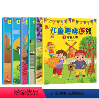 儿童趣味连线全6册 [正版]儿童启蒙绘本趣味连线全6册2/3/4/5岁幼儿趣味漫画书益智早教绘本 恐龙大世界连线画婴幼儿