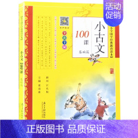 小古文100课(基础篇) [正版]2021小古文100课基础篇提高篇 小学国学经典教育读本上下册 小古文阅读一百课篇文言