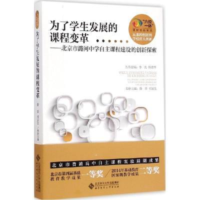正版新书]为了学生发展的课程变革:北京市潞河中学自主课程建设