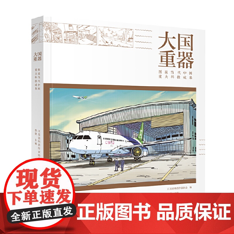 大国重器 图说当代中国重大科技成果 主编贲德 科学技术综合型详解书籍读物不可思议的大国重器百科全书 两种封面 随机发货