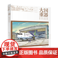 大国重器 图说当代中国重大科技成果 主编贲德 科学技术综合型详解书籍读物不可思议的大国重器百科全书 两种封面 随机发货