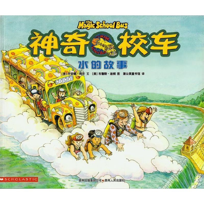 正版新书]神奇校车--水的故事[美]乔安娜·柯尔文(JoannaCo
