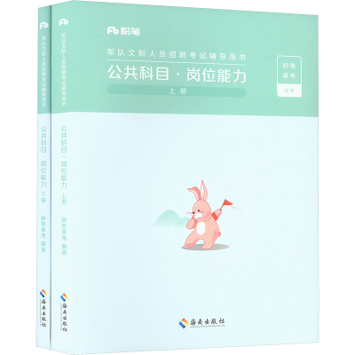 正版新书]公共科目·岗位能力(全两册)粉笔事考 编9787573005663