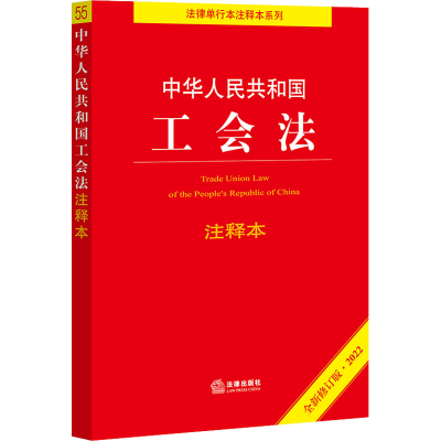 [M]中华人民共和国工会法注释本 全新修订版·2022-9787519764463