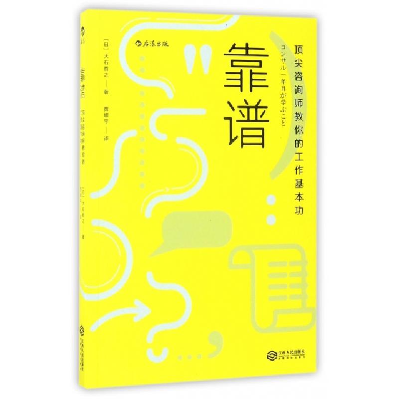 正版新书]靠谱(日)大石哲之 著;贾耀平 译9787210092407