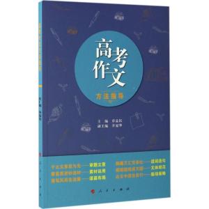 正版新书]高考作文方法指导卓益民9787010169330