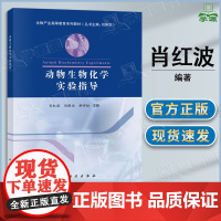 动物生物化学实验指导 肖红波 刘维全 柳亦松 科学出版社 生物产业高等教育系列教材