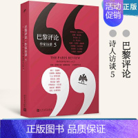 [单册]作家访谈5 [正版]单册任选全套12册巴黎评论诺奖作家访谈人民文学出版社女性作家访谈诗人短篇小说课堂567全集外