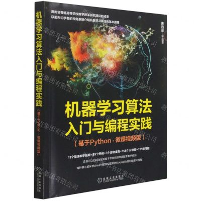 [N]机器学习算法入门与编程实践(基于Python微课视频版)-9787111693543