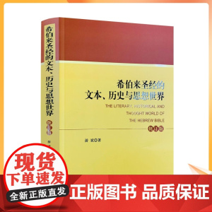 正版 希伯来圣经的文本.历史与思想世界(修订本) 宗教文化出版社 基督教书籍基督教图书
