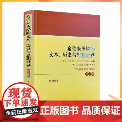 正版 希伯来圣经的文本.历史与思想世界(修订本) 宗教文化出版社 基督教书籍基督教图书