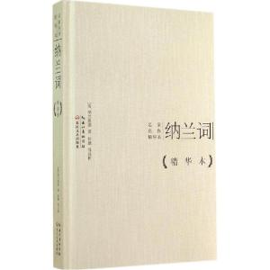 正版新书]纳兰词(精华本)纳兰性德9787535473400