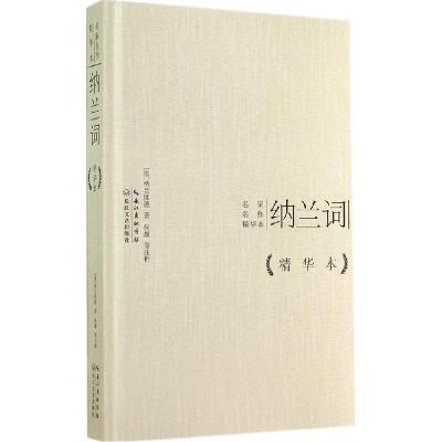 正版新书]纳兰词(精华本)纳兰性德9787535473400