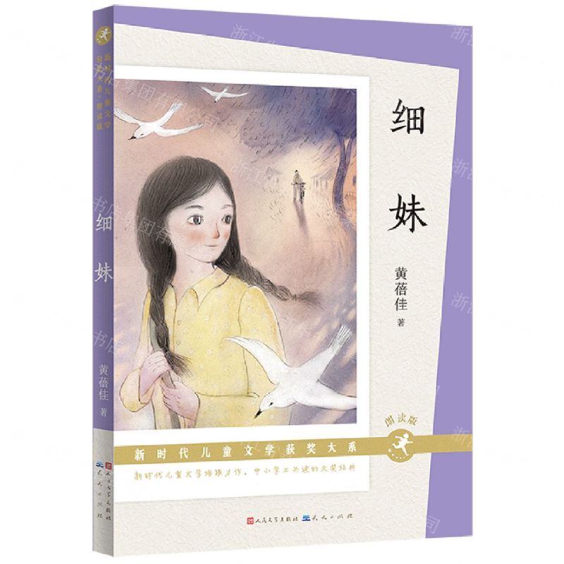 [N]细妹(朗读版)/新时代儿童文学获奖大系-9787501619139