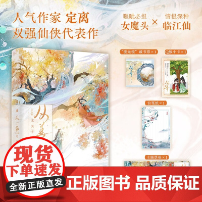 [赠藏书票+Q版小卡+主题票根+信笺纸]从善 完结篇 定离著 晋江文学人气作家定离双强仙侠代表作 新增番外前缘 青春文学