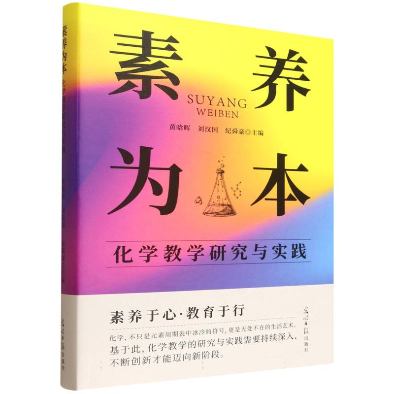 正版新书]素养为本 化学教学研究与实践黄晗晖,刘汉国,纪舜豪 主