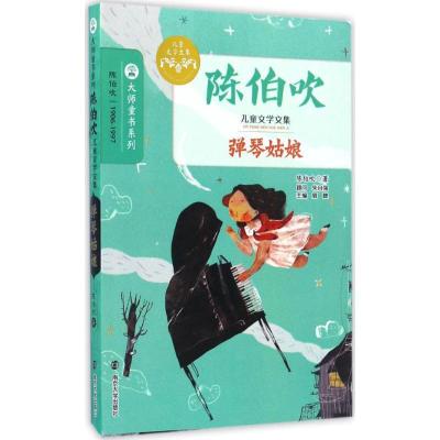 正版新书]弹琴姑娘陈伯吹 著;眉睫 丛书主编 著9787305176586