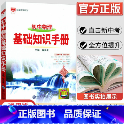 物理 初中通用 [正版]2023新版 初中语文基础知识手册数学英语物理化学生物政治历史地理古诗词文言文议论文大全清单初一