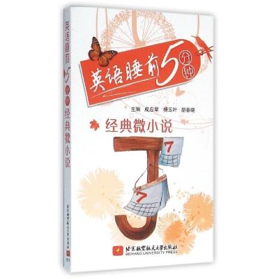 正版新书]经典微小说-英语睡前5分钟成应翠9787512420212