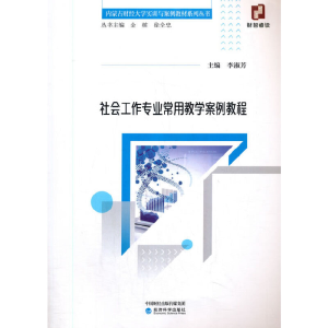 正版新书]社会工作专业常用教学案例教程李淑芳9787521800630