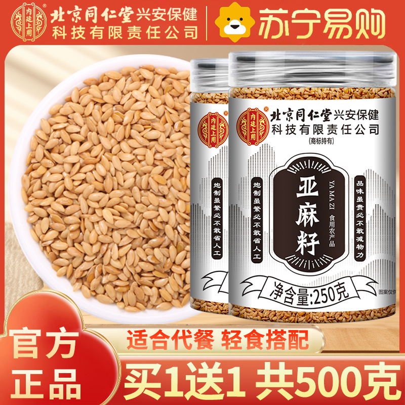 [买1送1共500g]北京同仁堂内廷上用亚麻籽250g纯净饱腹熟制可食用生酮代餐烘焙官方店正品