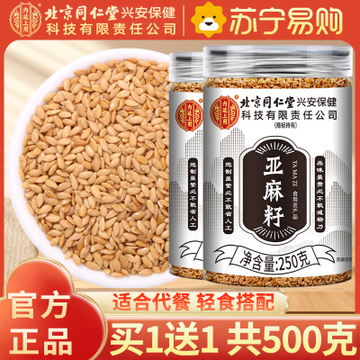 [买1送1共500g]北京同仁堂内廷上用亚麻籽250g纯净饱腹熟制可食用生酮代餐烘焙官方店正品