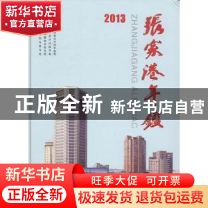 正版 张家港年鉴:2013:2013 中共张家港市委党史地方志办公室编