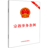 [M]宗教事务条例 大字版-9787521628371