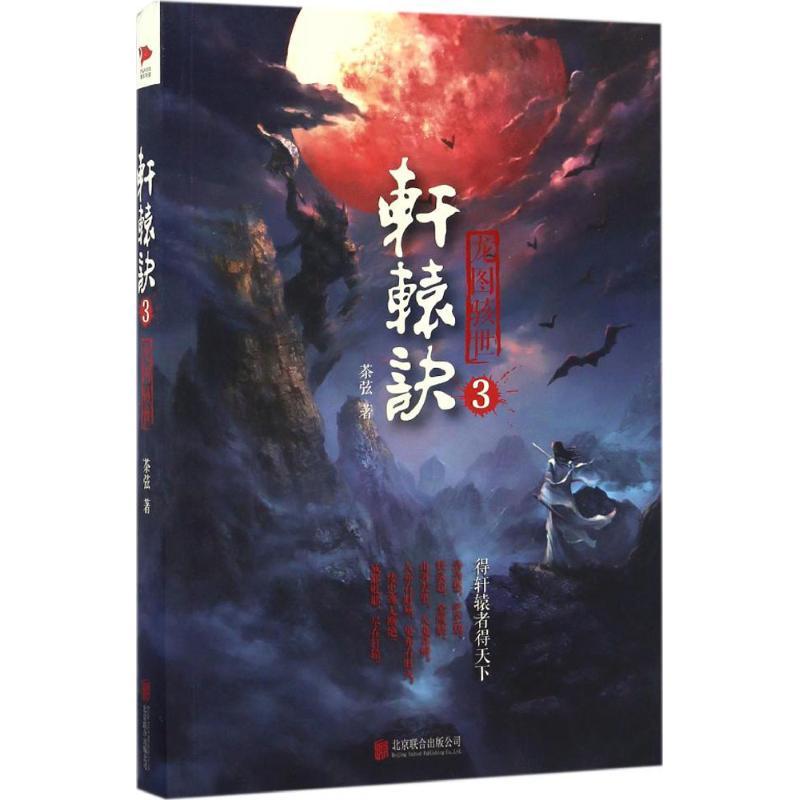 正版新书]轩辕诀(3)(龙图骇世)茶弦9787550292550