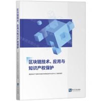 [N]区块链技术应用与知识产权保护-9787513089623