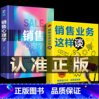 [正版]2册销售心理学和销售业务这样谈市场营销学营销书籍销售技巧掌握客户心理把话说到客户心里导购推销员房地产汽车书籍畅