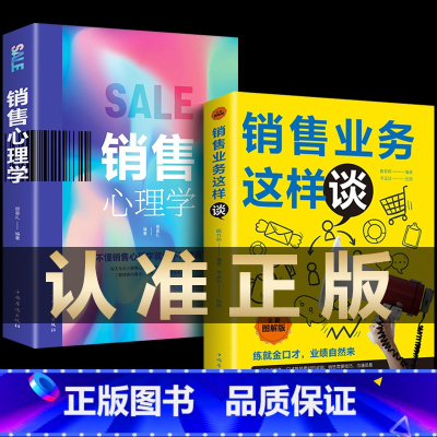 [正版]2册销售心理学和销售业务这样谈市场营销学营销书籍销售技巧掌握客户心理把话说到客户心里导购推销员房地产汽车书籍畅