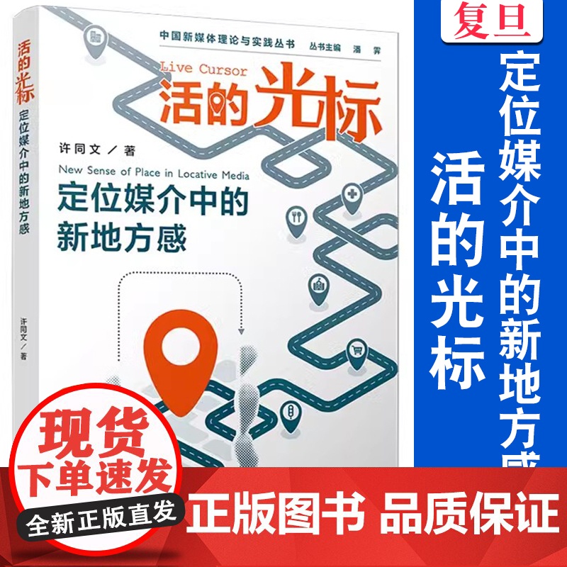 活的光标:定位媒介中的新地方感 许同文著 复旦大学出版社 中国新媒体理论与实践丛书 新媒体研究传播媒介
