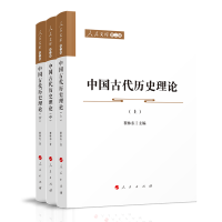 正版新书]中国古代历史理论(上中下)/人民文库瞿林东 主编978701