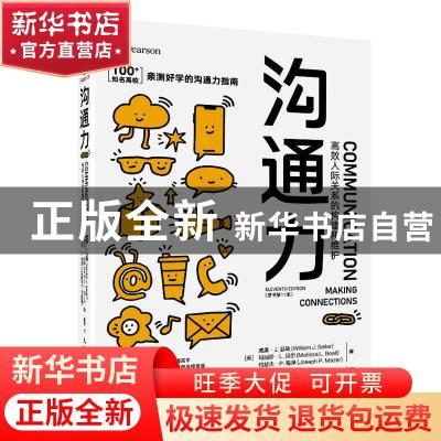 正版 沟通力:高效人际关系的构建和维护