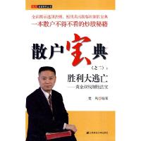 正版新书]散户宝典之二-胜利大逃亡-黄金双线制胜法宝楚风978756