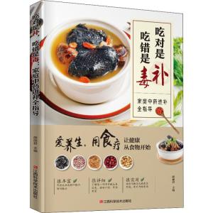正版新书]吃对是补 吃错是毒 家庭中药进补全指导薛丽君97875390