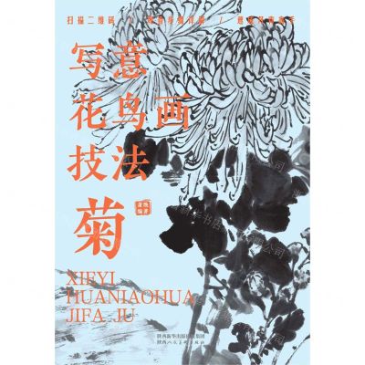 [N]写意花鸟画技法(菊)-9787536838130