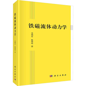 [M]铁磁流体动力学-9787030566041