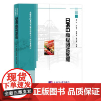 日语中高级阅读教程 9787561965580 北京语言大学出版社 毛莉,郑艳飞,高琳琳,李尚波 2024-05