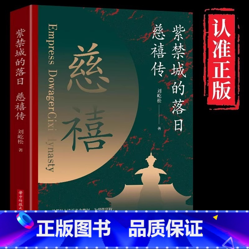 [正版]紫禁城的落日慈禧传了解慈禧太后的识人用人权策计谋 慈禧太后人物传记 清朝文化 清朝历史人物 晚清风云人物经典历