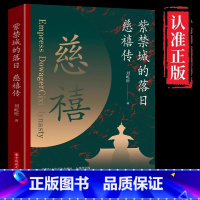 [正版]紫禁城的落日慈禧传了解慈禧太后的识人用人权策计谋 慈禧太后人物传记 清朝文化 清朝历史人物 晚清风云人物经典历
