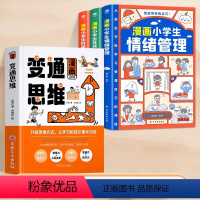 [全4册]漫画变通思维+漫画时间管理 [正版]抖音同款变通思维漫画版 7-12岁儿童逻辑智力全脑开发益智课