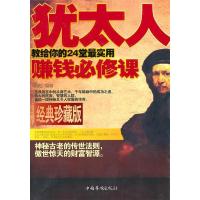正版新书]犹太人教给你的24堂最实用赚钱必修课韩彪978751130556