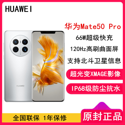[全国联保]华为Mate50 Pro 8GB+512GB 冰霜银 66W快充 新骁龙8+芯 光变XMAGE影像 鸿蒙系统3.0 120Hz曲面屏 支持北斗卫星消息 全网通4G手机
