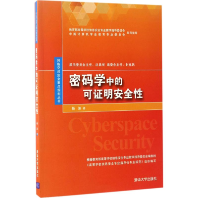 醉染图书密码学中的可明安全9787302467229