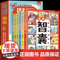 [抖音同款]孩子都能读的漫画智囊全6册 处世的智慧7-15岁漫画书儿童版完整版 国学经典写给孩子小学生初中看的课外阅读书