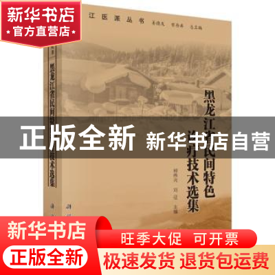正版 黑龙江省民间特色诊疗技术选集 郭伟光,刘征 编 科学出版社